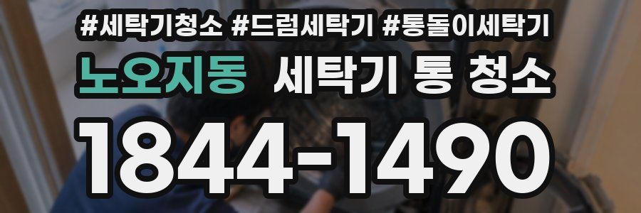 노오지동 세탁기 통 청소