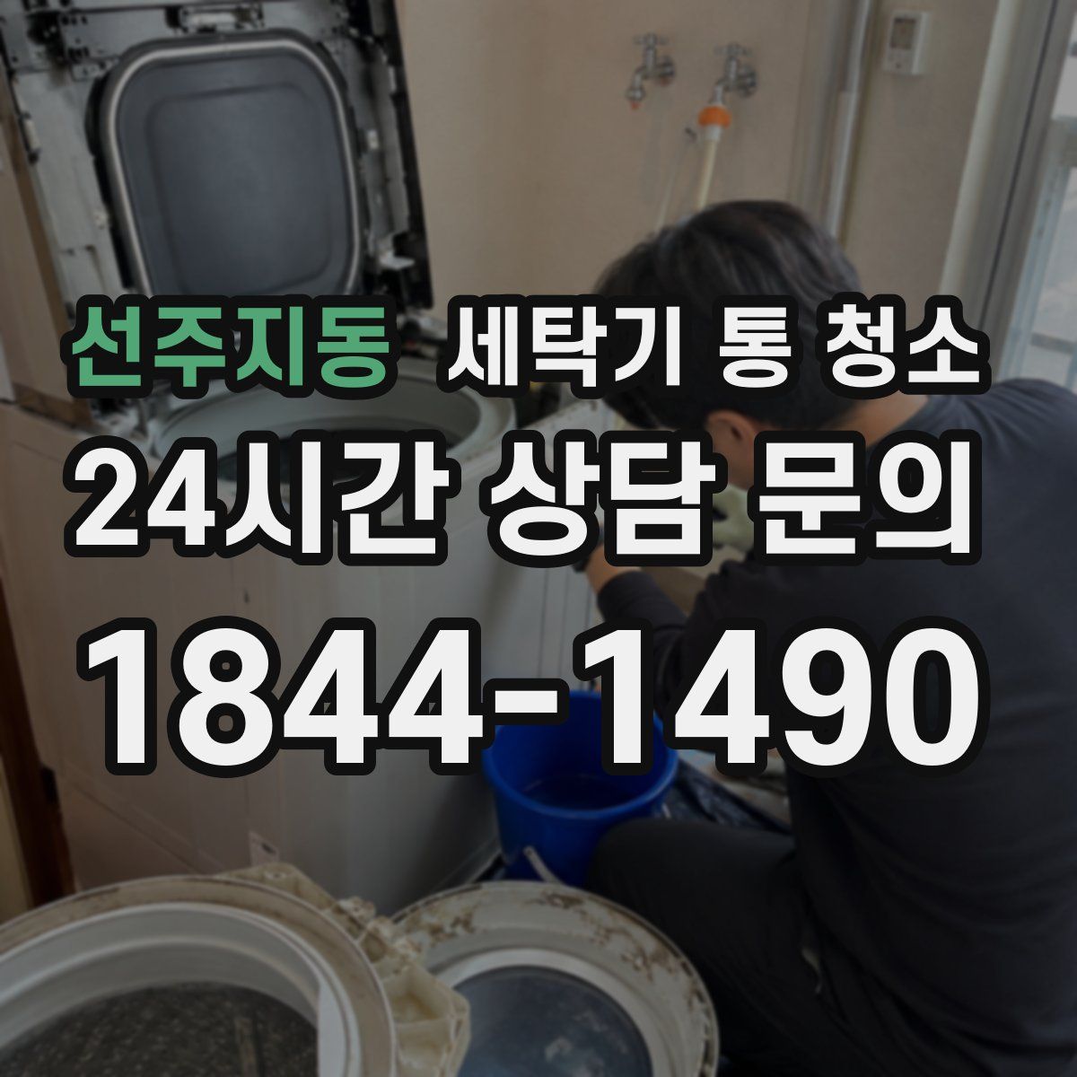 선주지동 세탁기 통 청소
