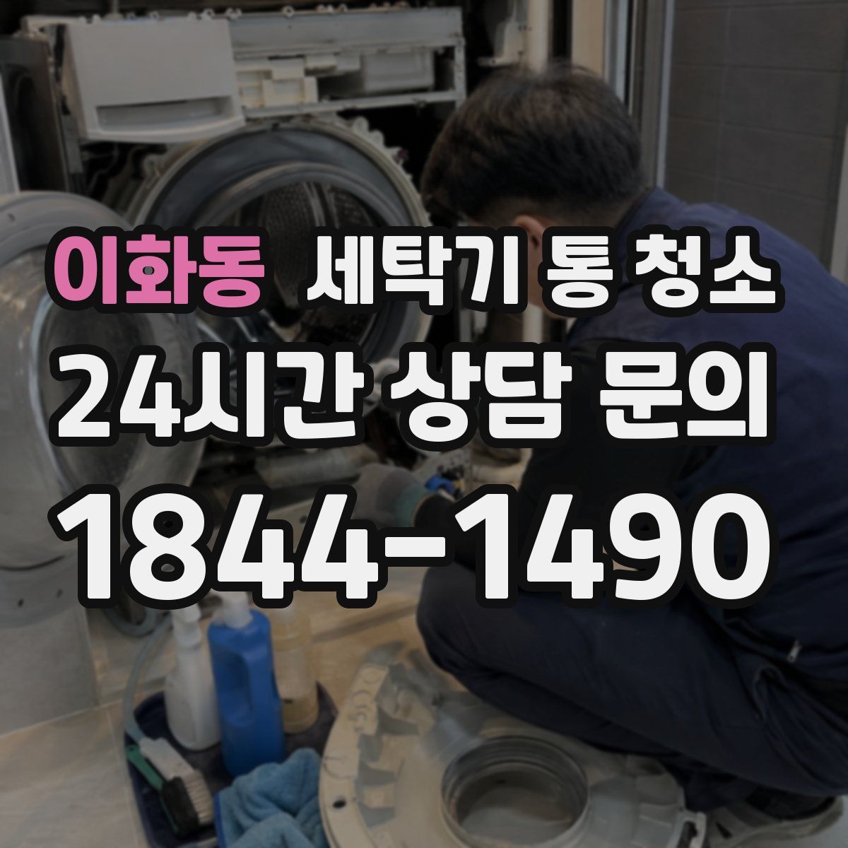 이화동 세탁기 통 청소