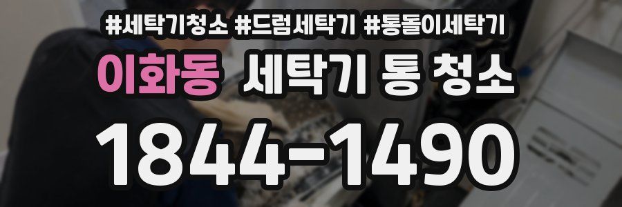 이화동 세탁기 통 청소