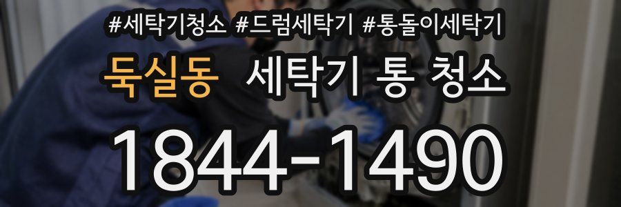 둑실동 세탁기 통 청소