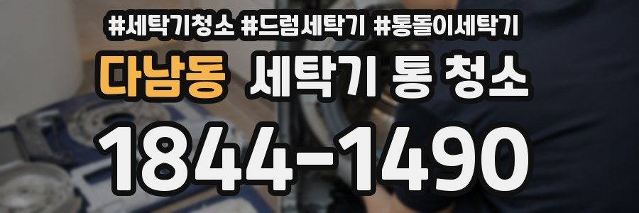 다남동 세탁기 통 청소
