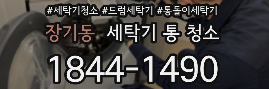 장기동 세탁기 통 청소