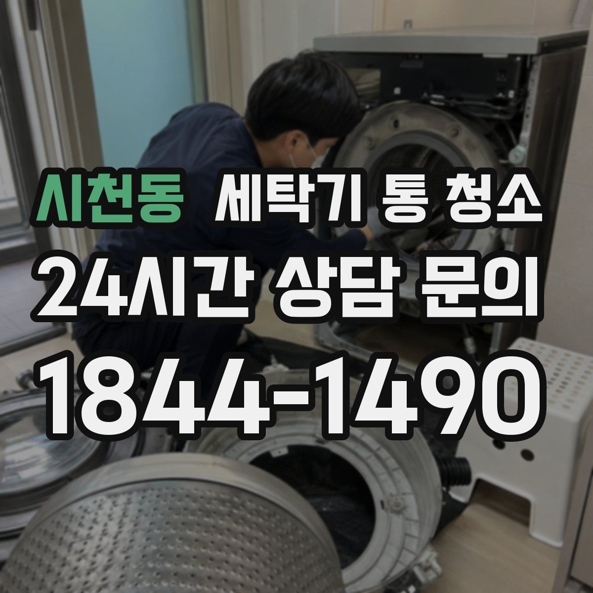 시천동 세탁기 통 청소