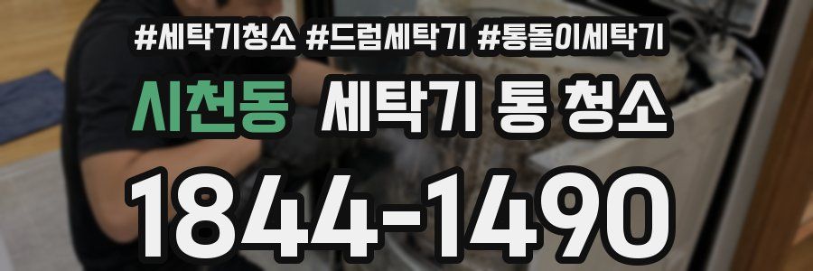 시천동 세탁기 통 청소