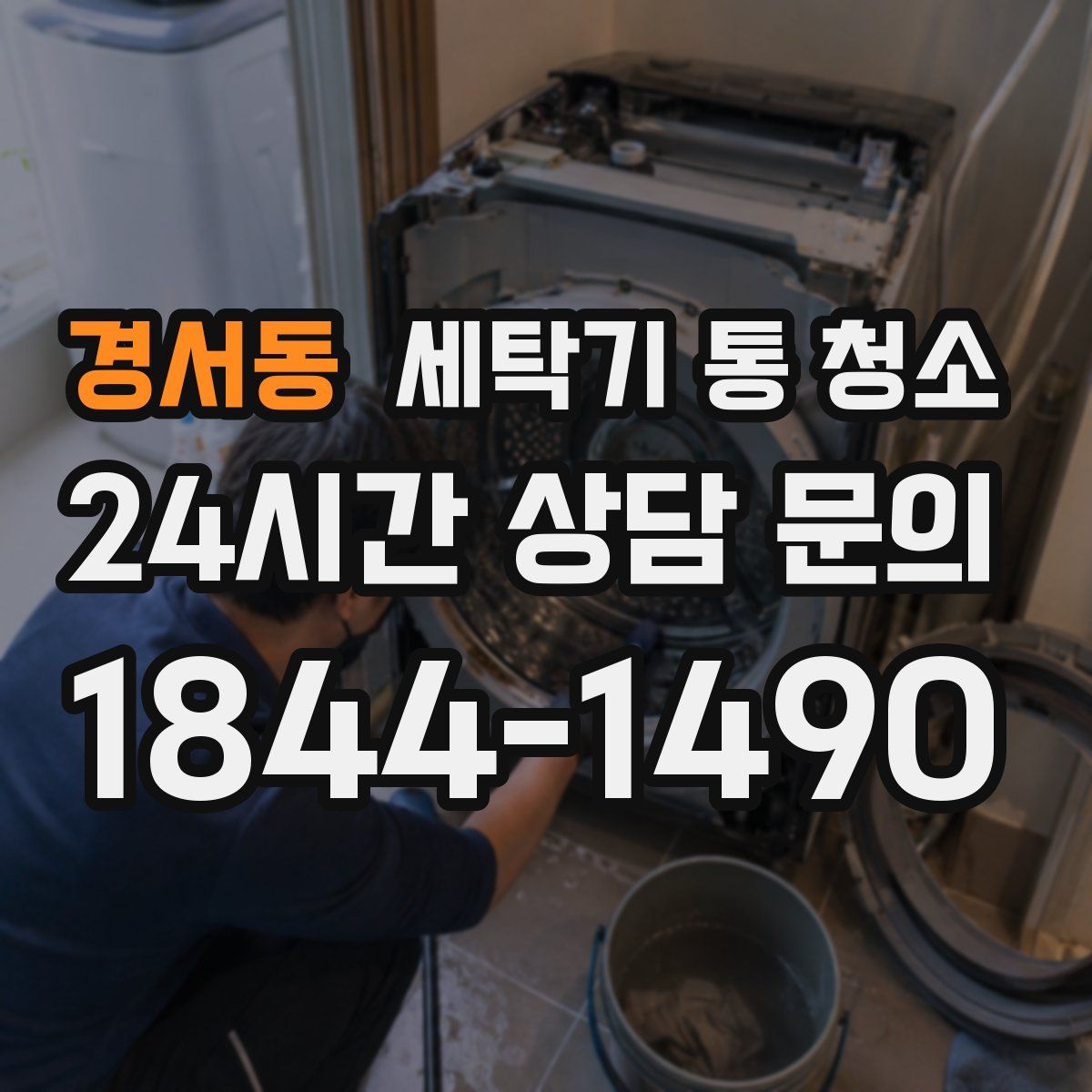 경서동 세탁기 통 청소