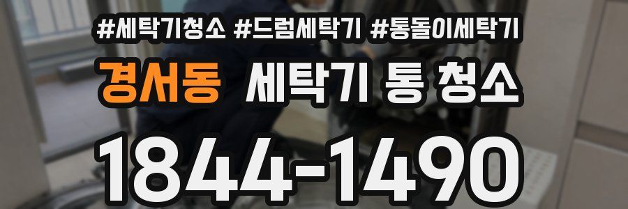 경서동 세탁기 통 청소