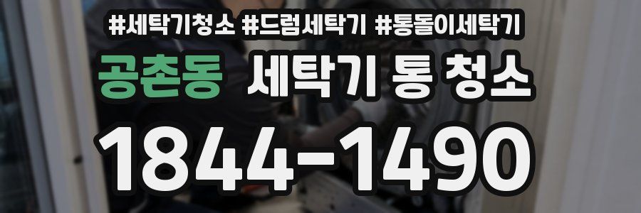 공촌동 세탁기 통 청소