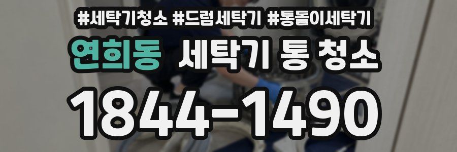 연희동 세탁기 통 청소