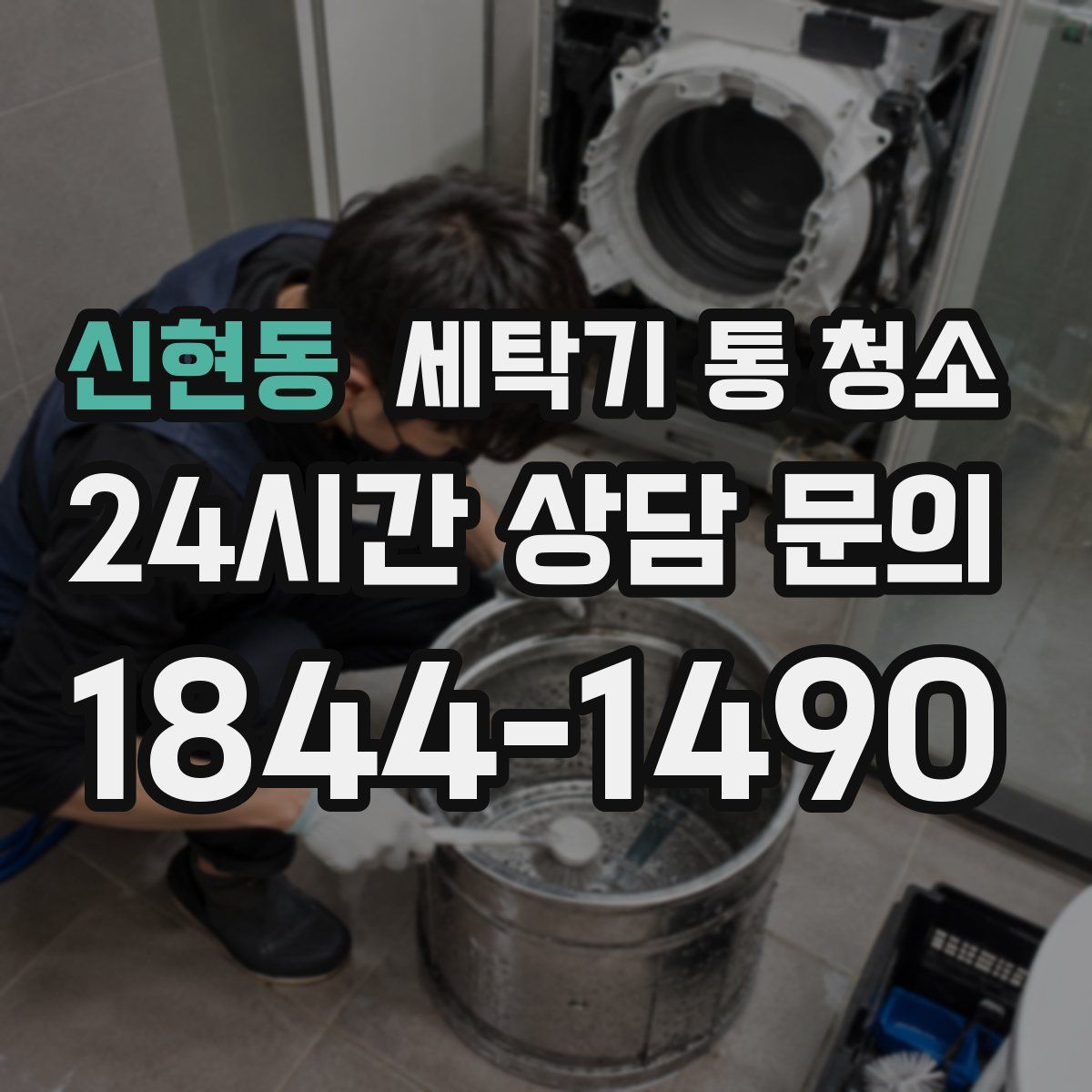 신현동 세탁기 통 청소