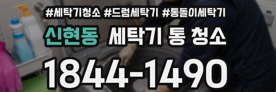 신현동 세탁기 통 청소