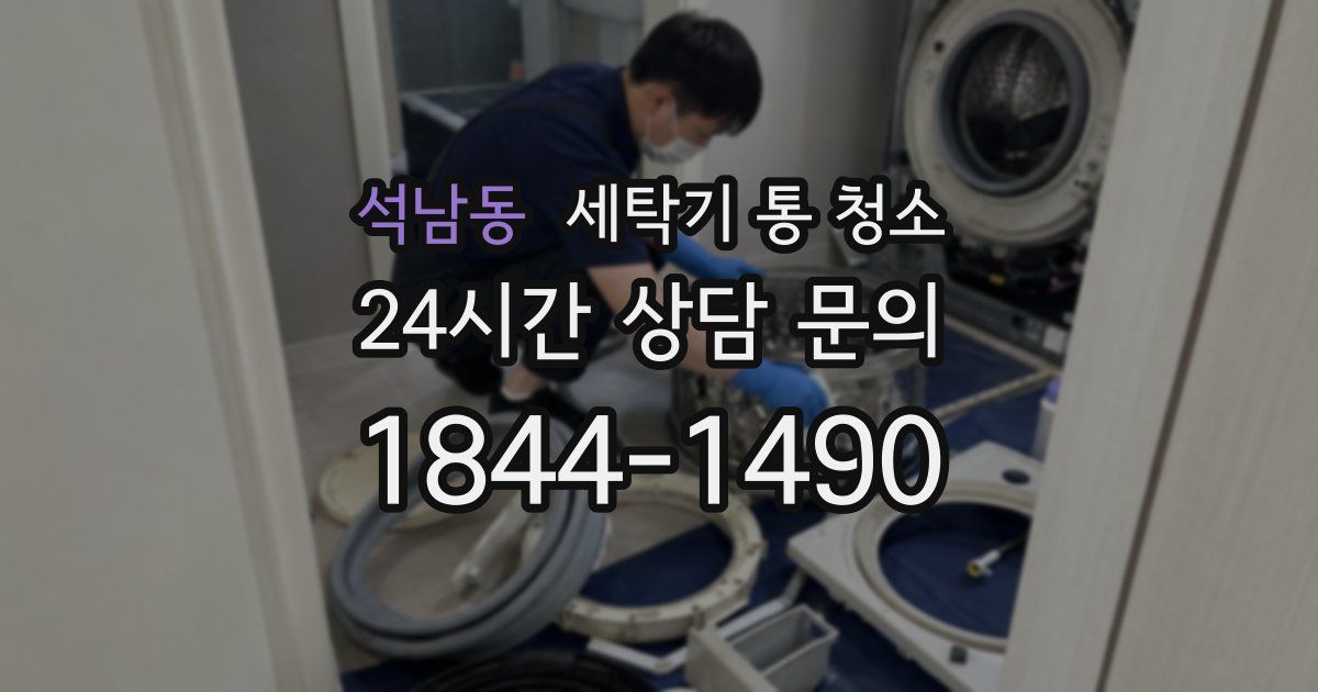 석남동 세탁기 통 청소