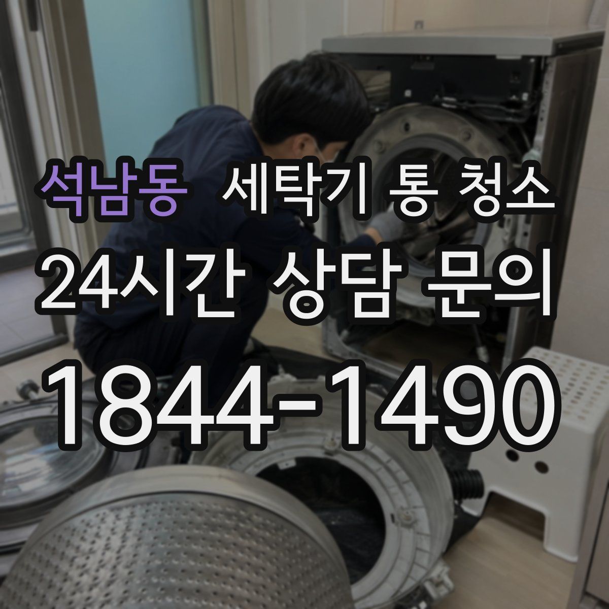 석남동 세탁기 통 청소