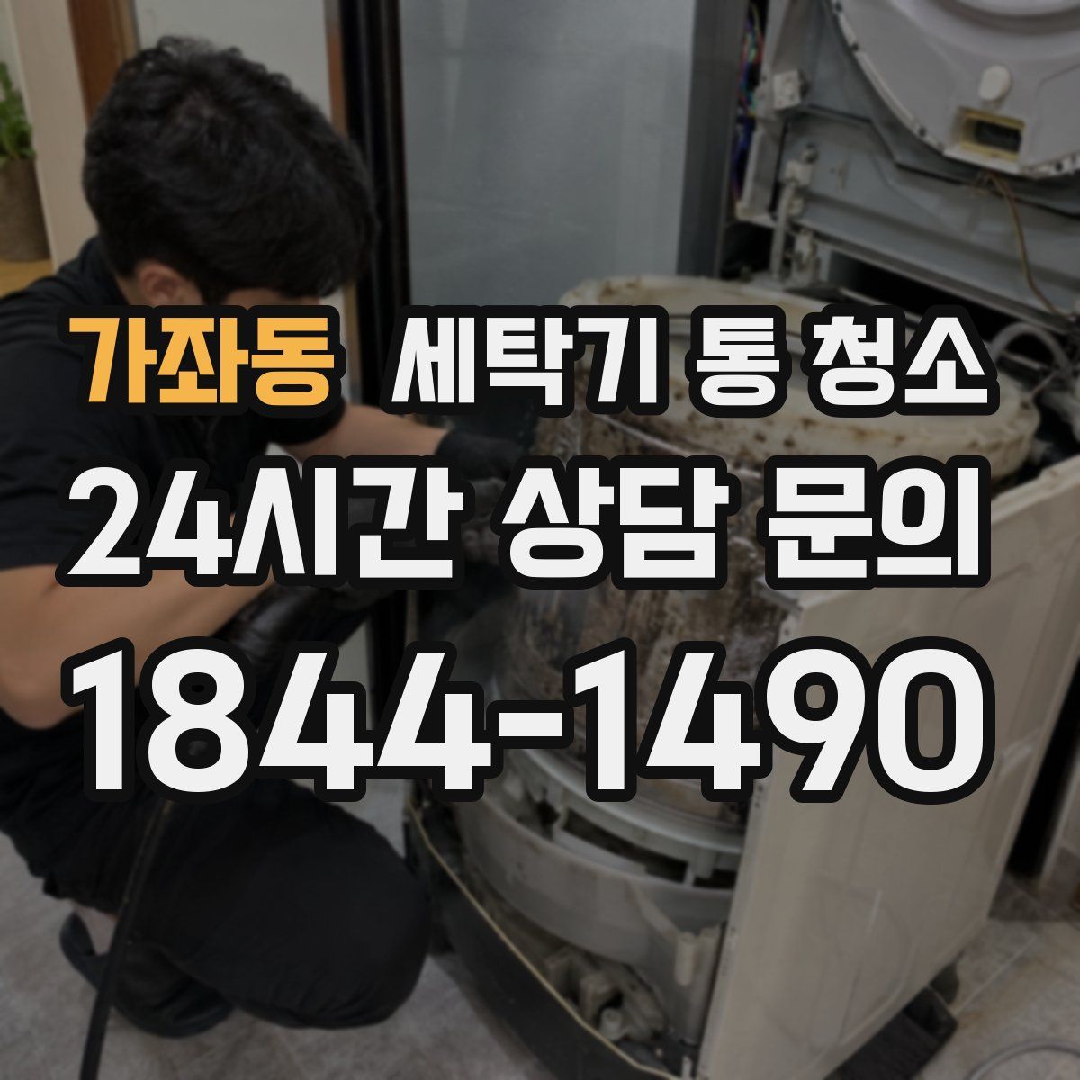 가좌동 세탁기 통 청소