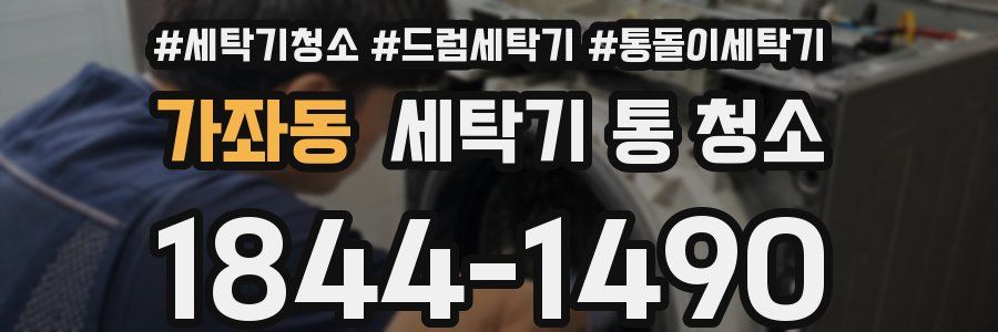 가좌동 세탁기 통 청소