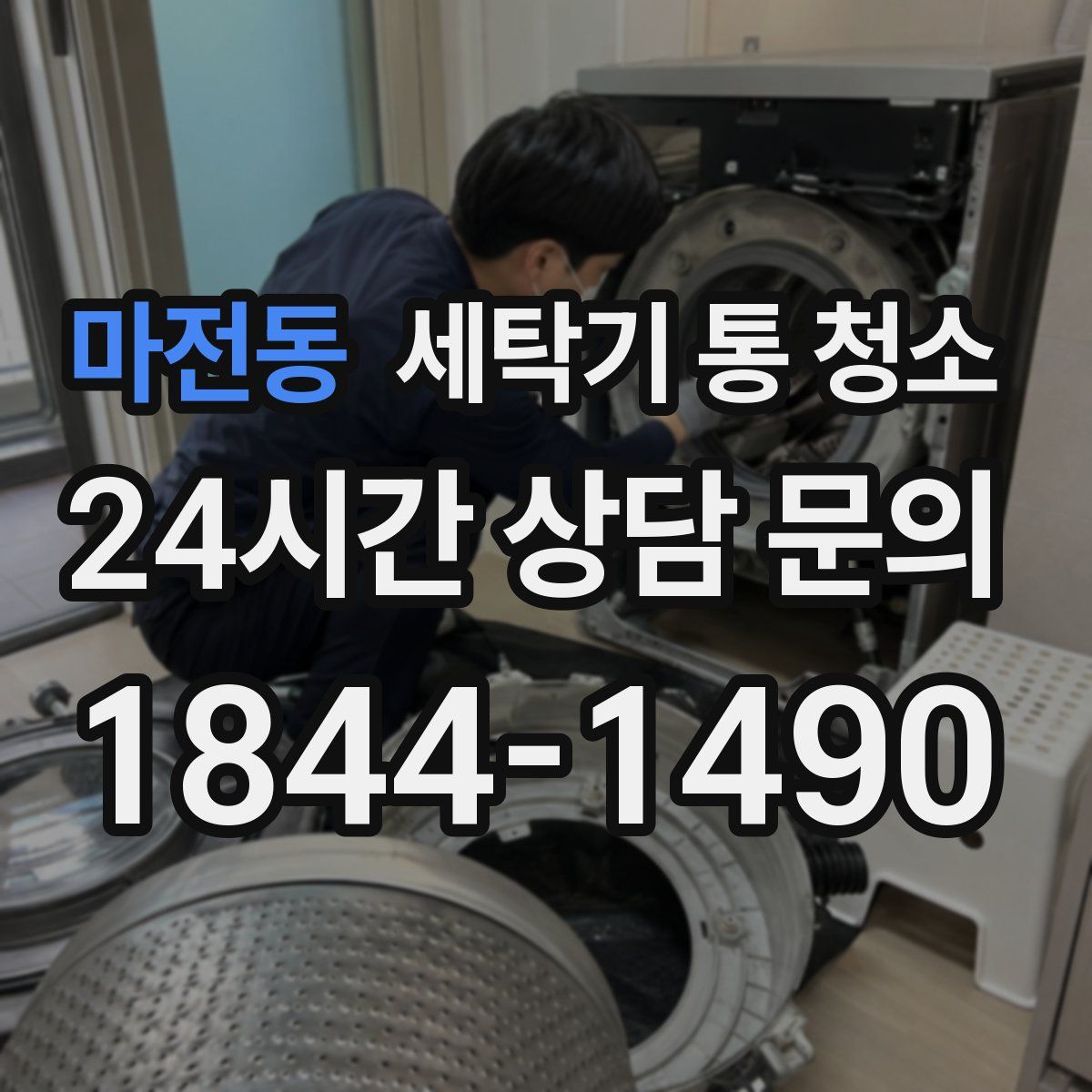 마전동 세탁기 통 청소