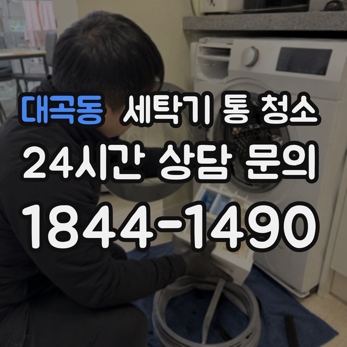 대곡동 세탁기 통 청소