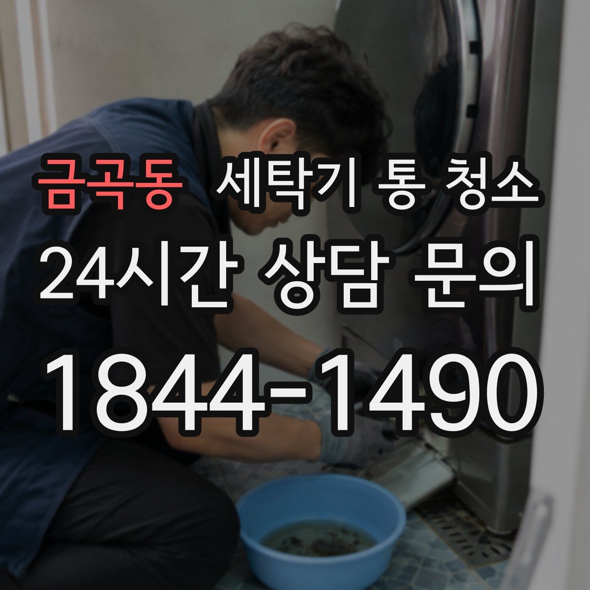 금곡동 세탁기 통 청소
