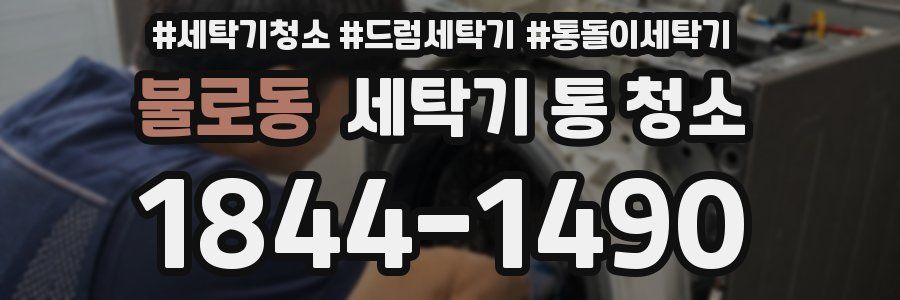 불로동 세탁기 통 청소