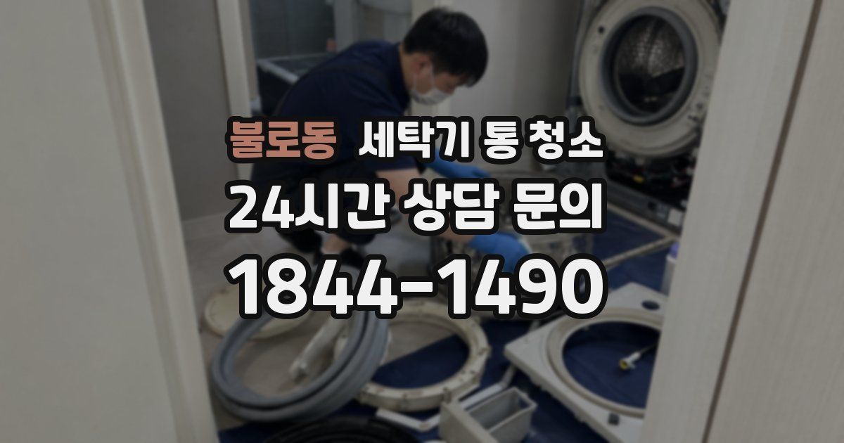 불로동 세탁기 통 청소