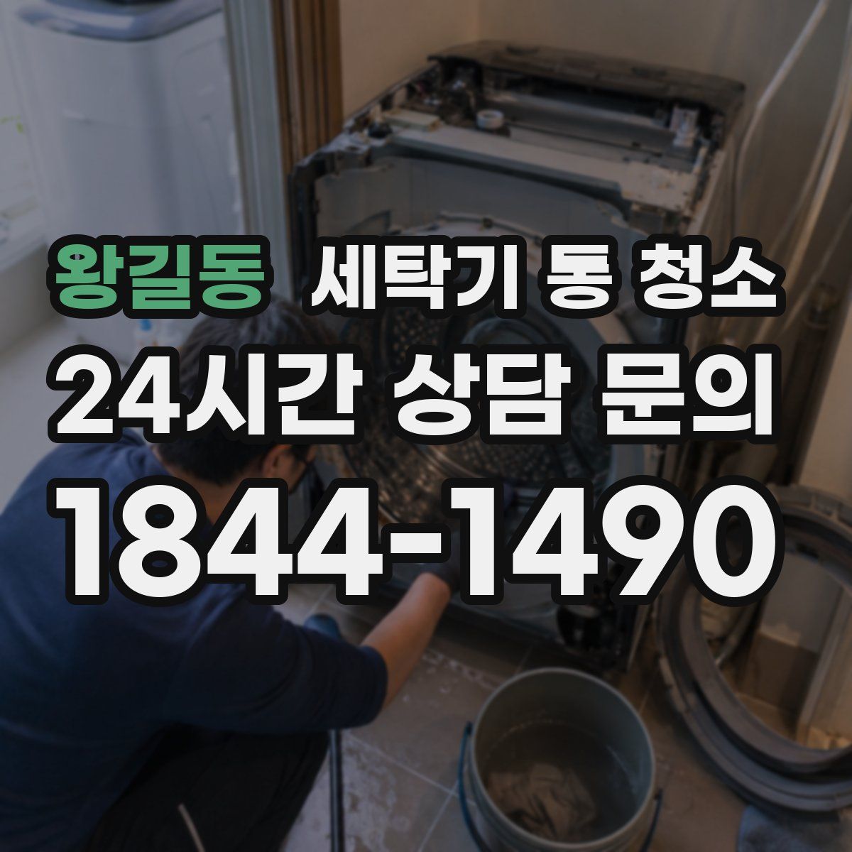 왕길동 세탁기 통 청소