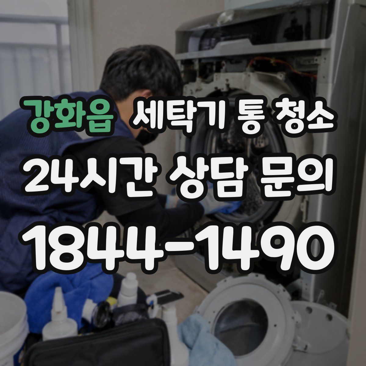 강화읍 세탁기 통 청소