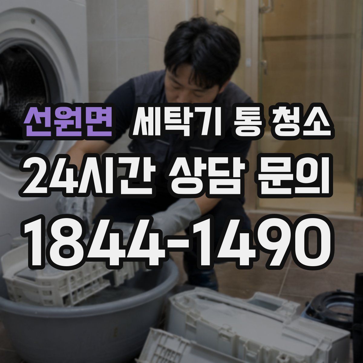 선원면 세탁기 통 청소