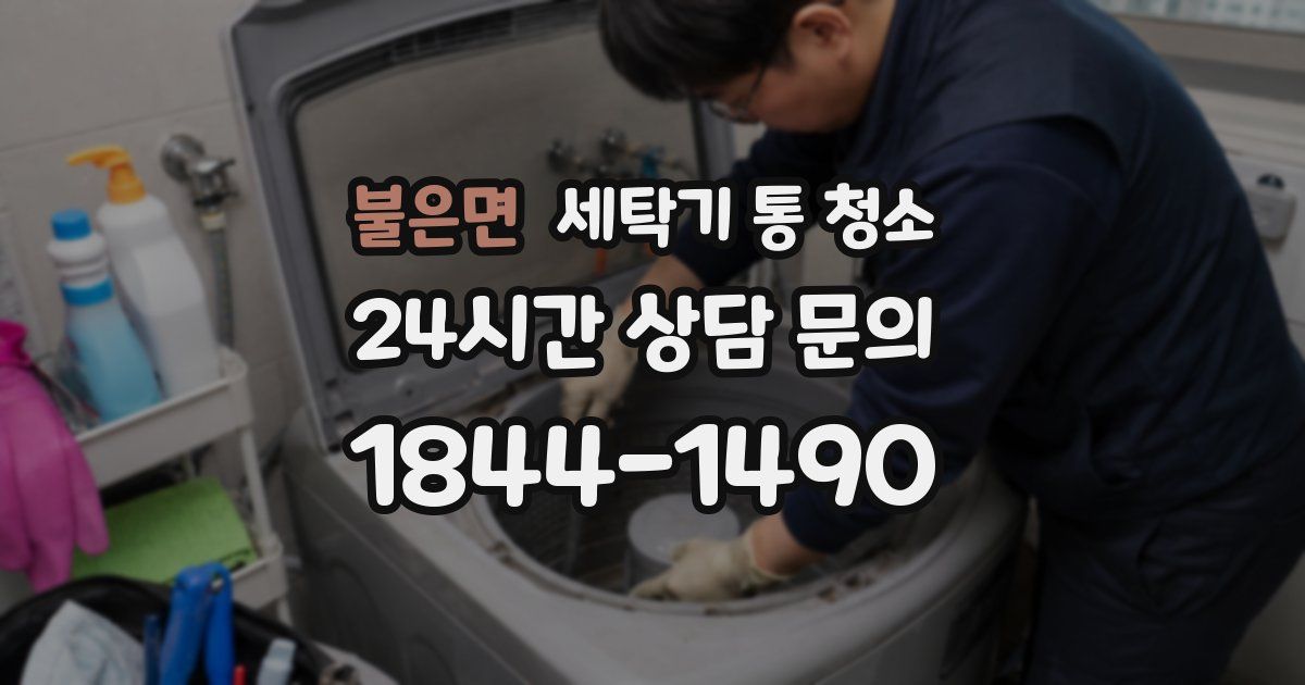 불은면 세탁기 통 청소