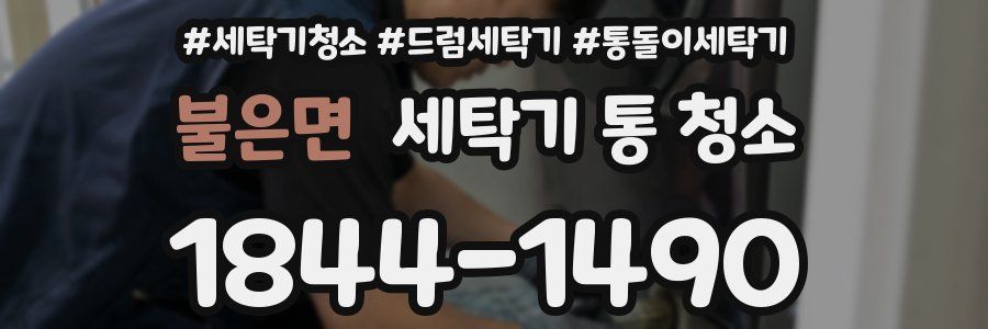 불은면 세탁기 통 청소