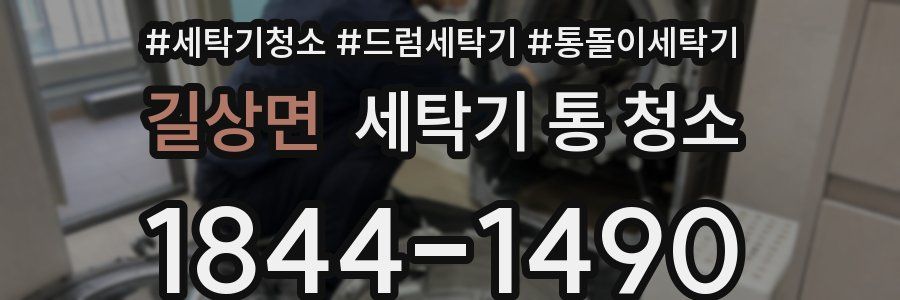 길상면 세탁기 통 청소