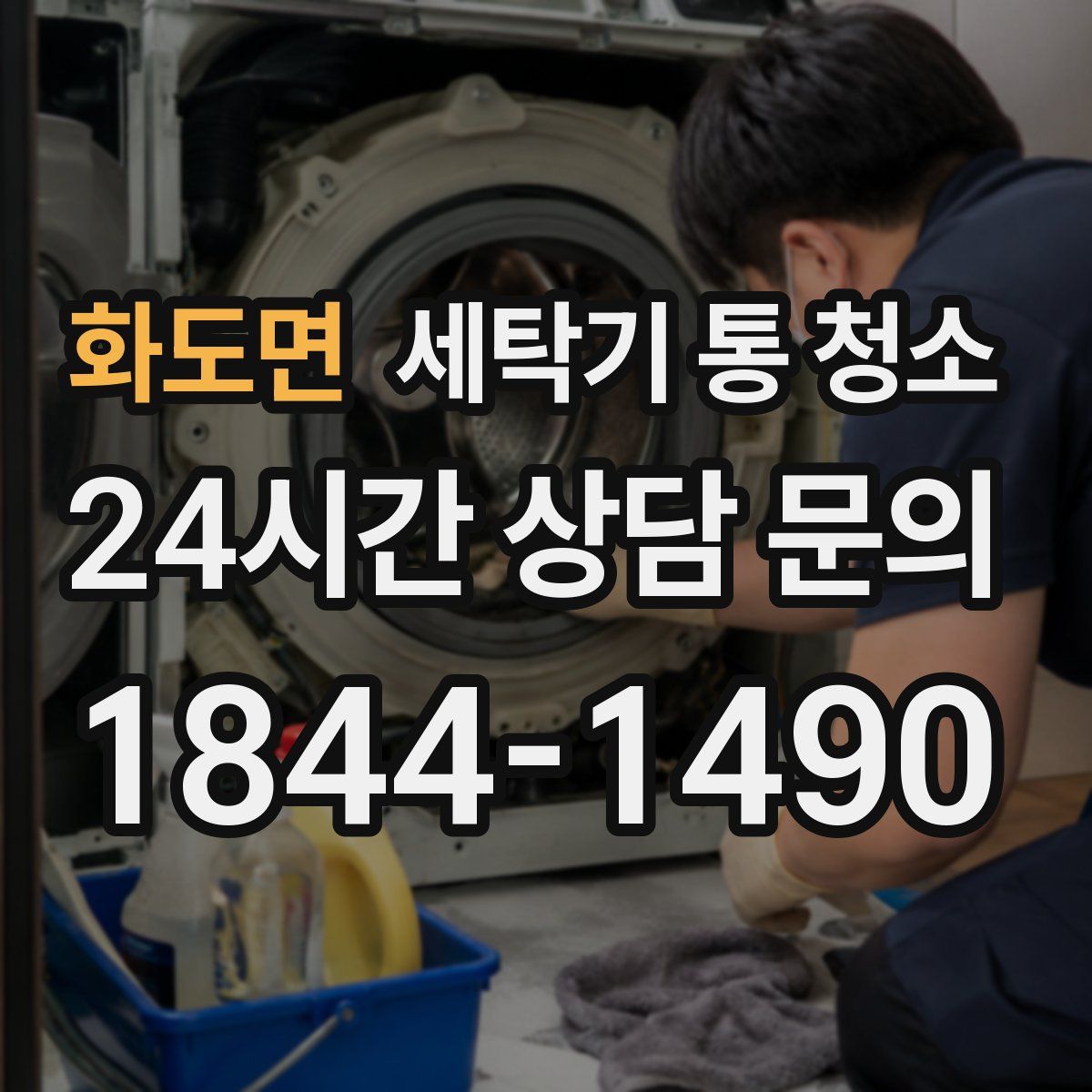 화도면 세탁기 통 청소