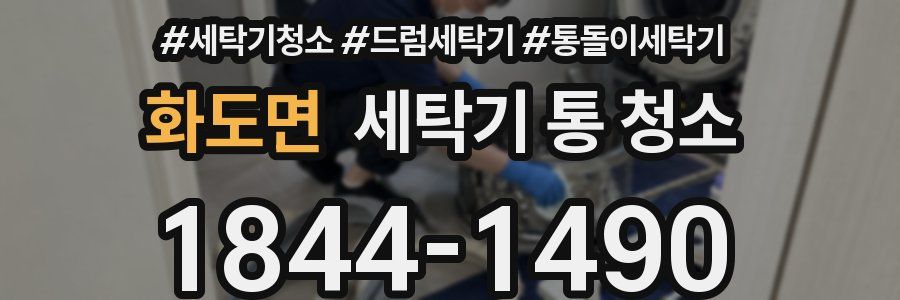 화도면 세탁기 통 청소