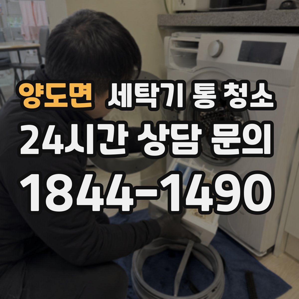 양도면 세탁기 통 청소