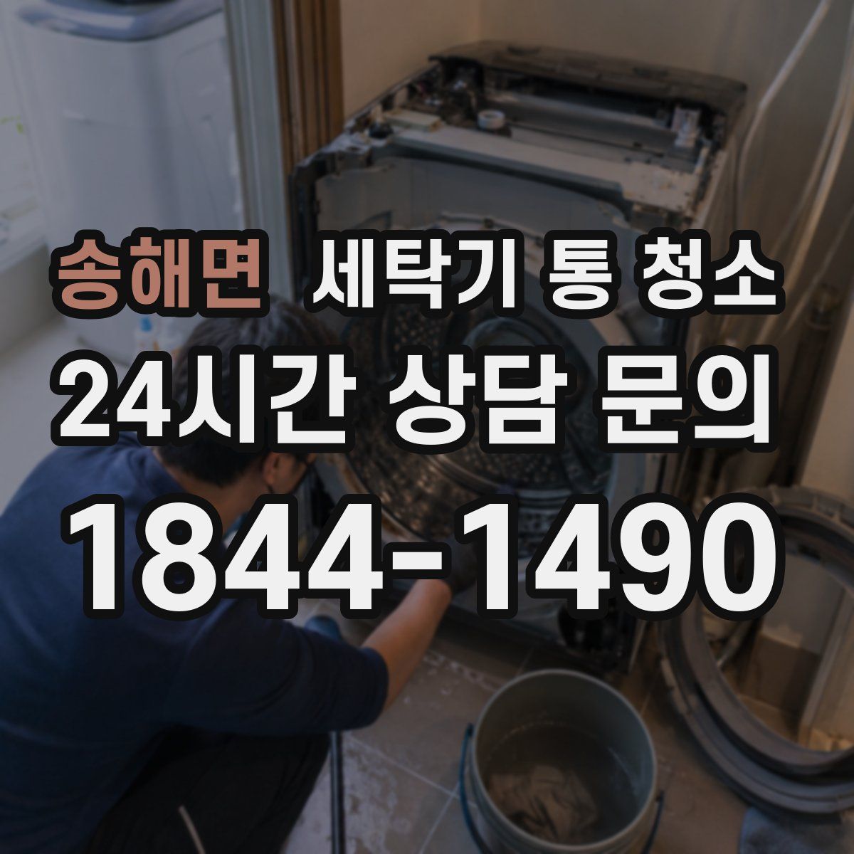 송해면 세탁기 통 청소