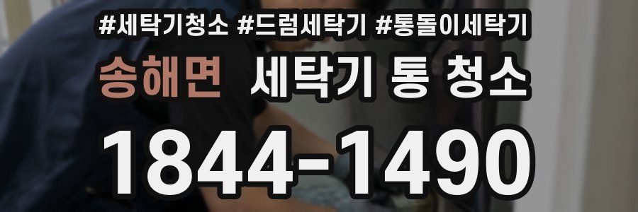 송해면 세탁기 통 청소