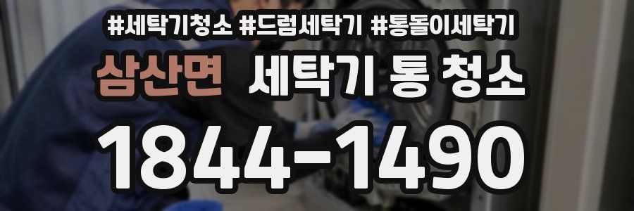 삼산면 세탁기 통 청소