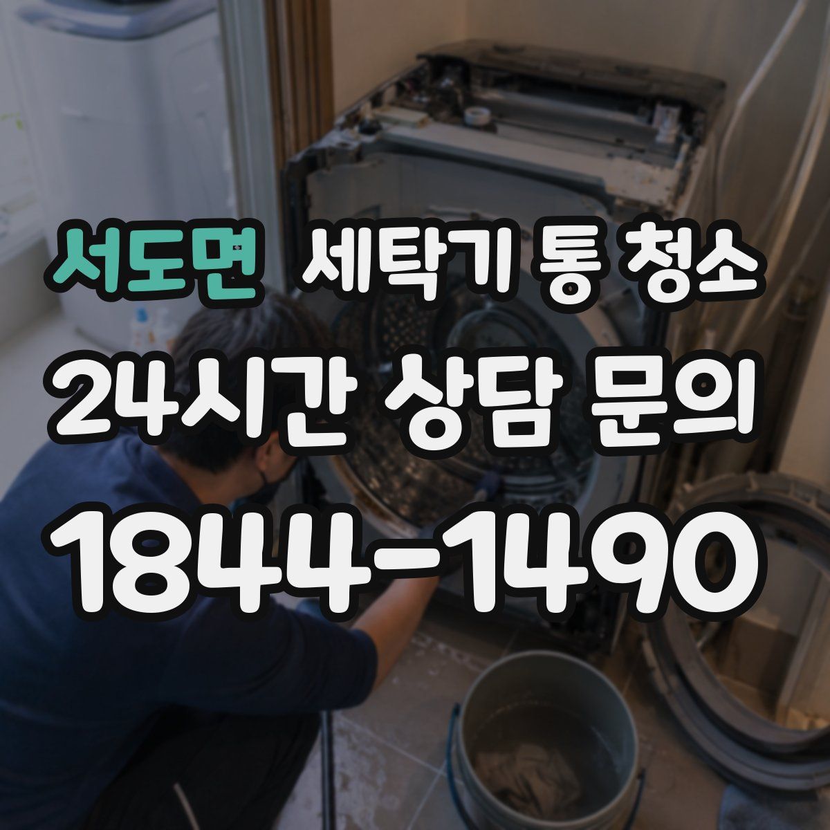 서도면 세탁기 통 청소