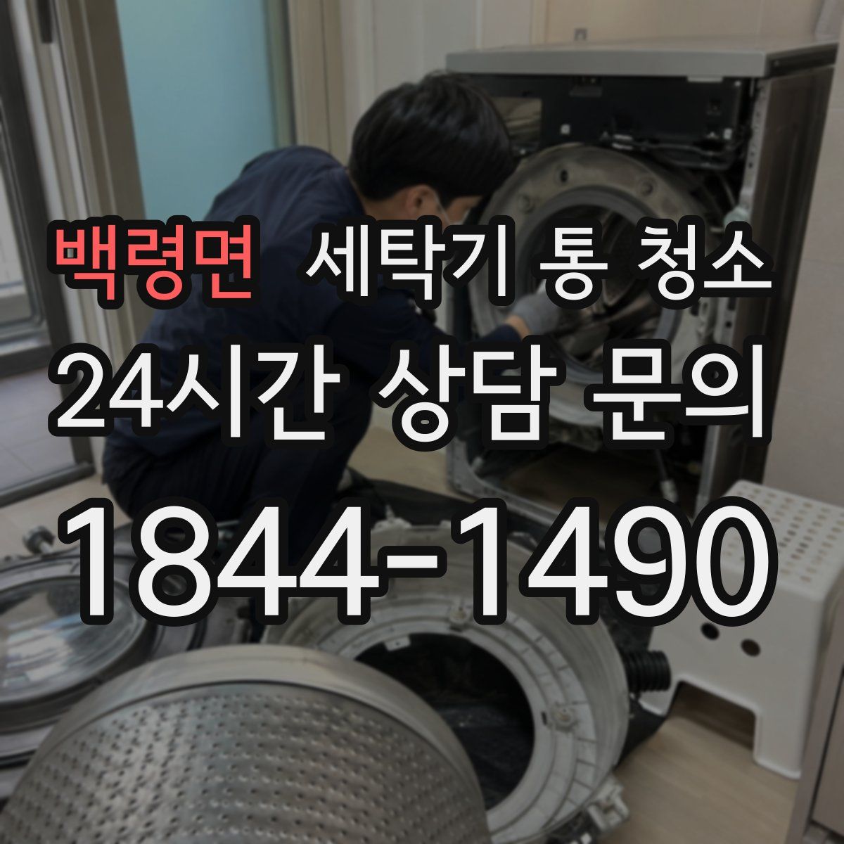 백령면 세탁기 통 청소