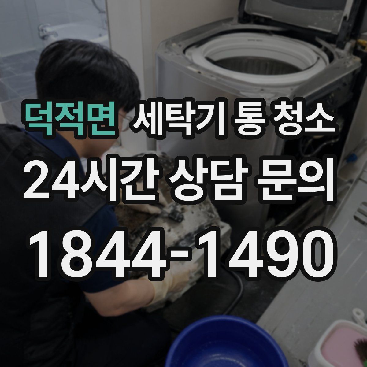 덕적면 세탁기 통 청소