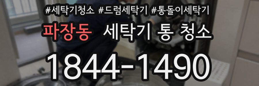 파장동 세탁기 통 청소