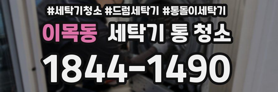 이목동 세탁기 통 청소