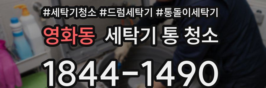영화동 세탁기 통 청소