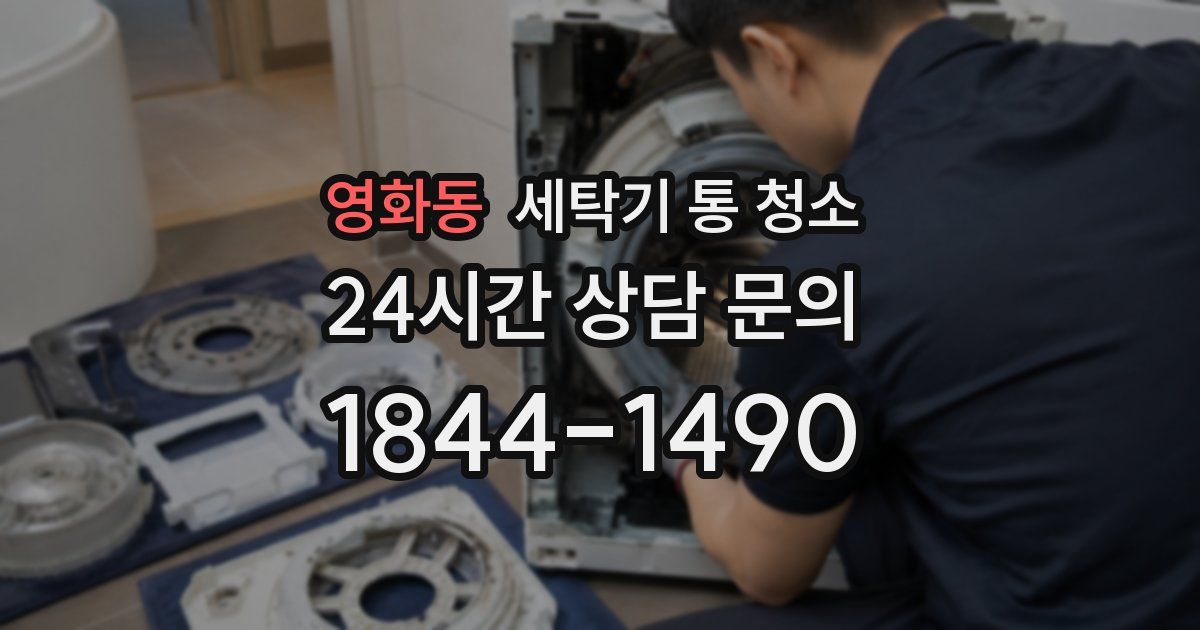 영화동 세탁기 통 청소
