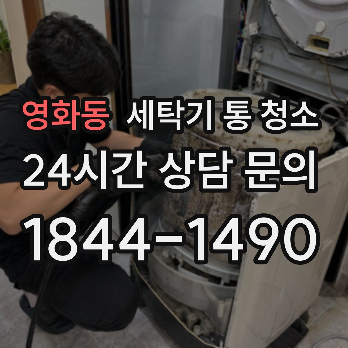 영화동 세탁기 통 청소