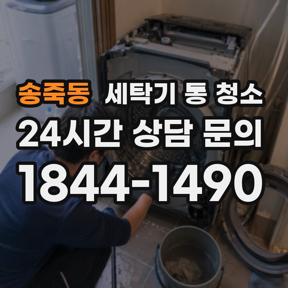 송죽동 세탁기 통 청소