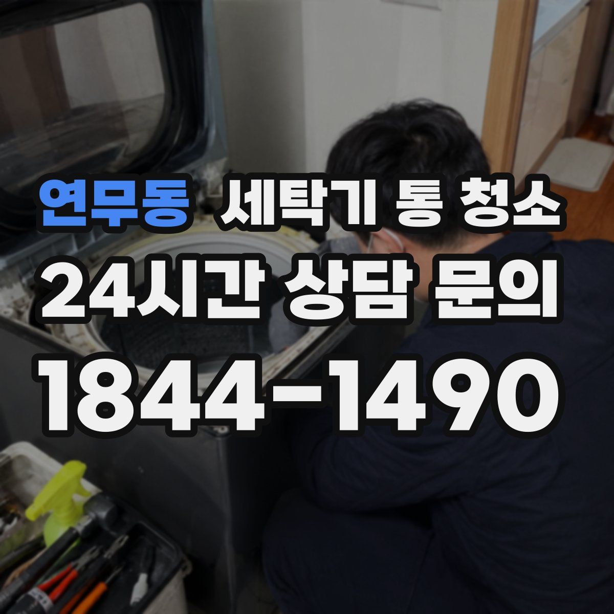 연무동 세탁기 통 청소