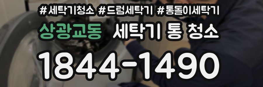 상광교동 세탁기 통 청소