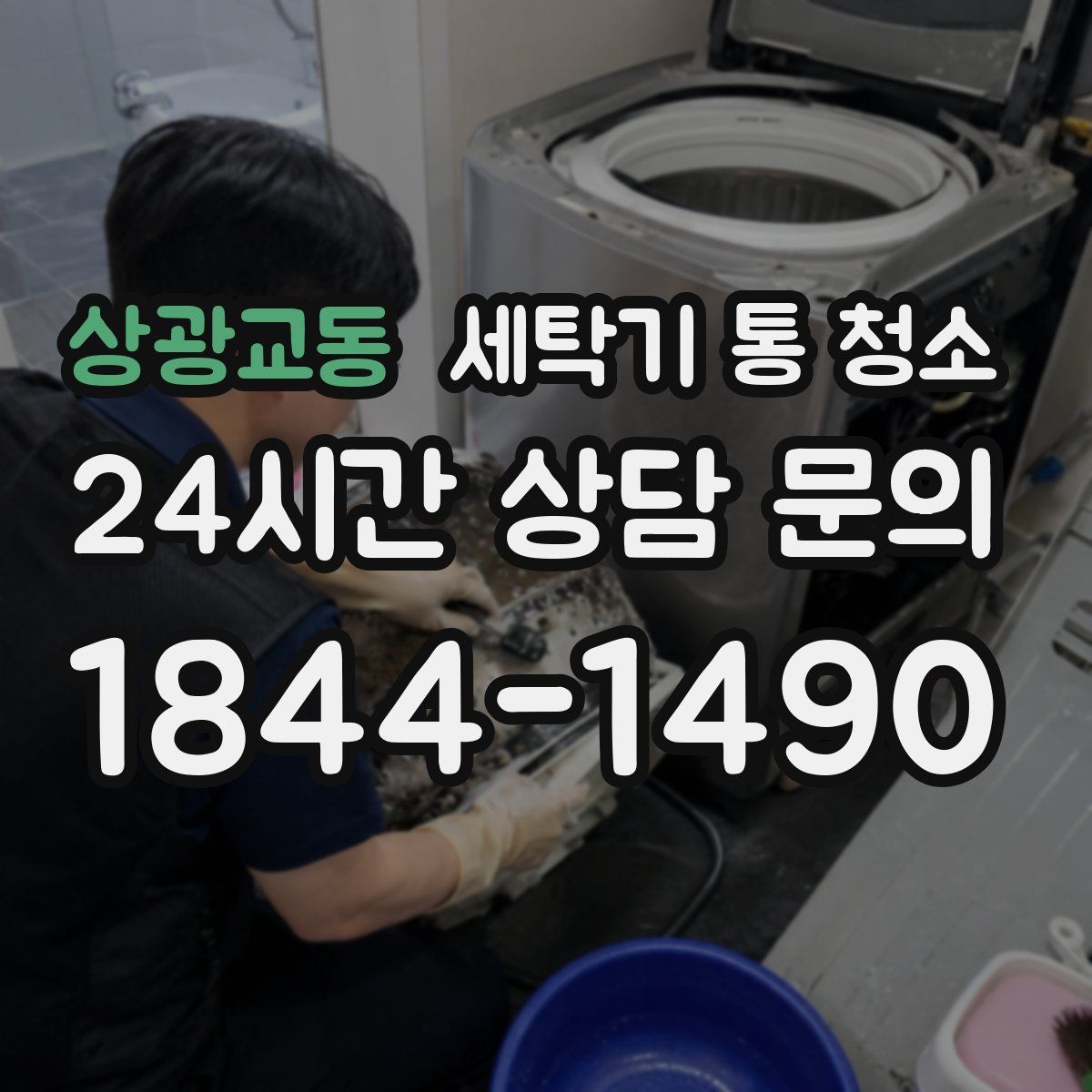 상광교동 세탁기 통 청소