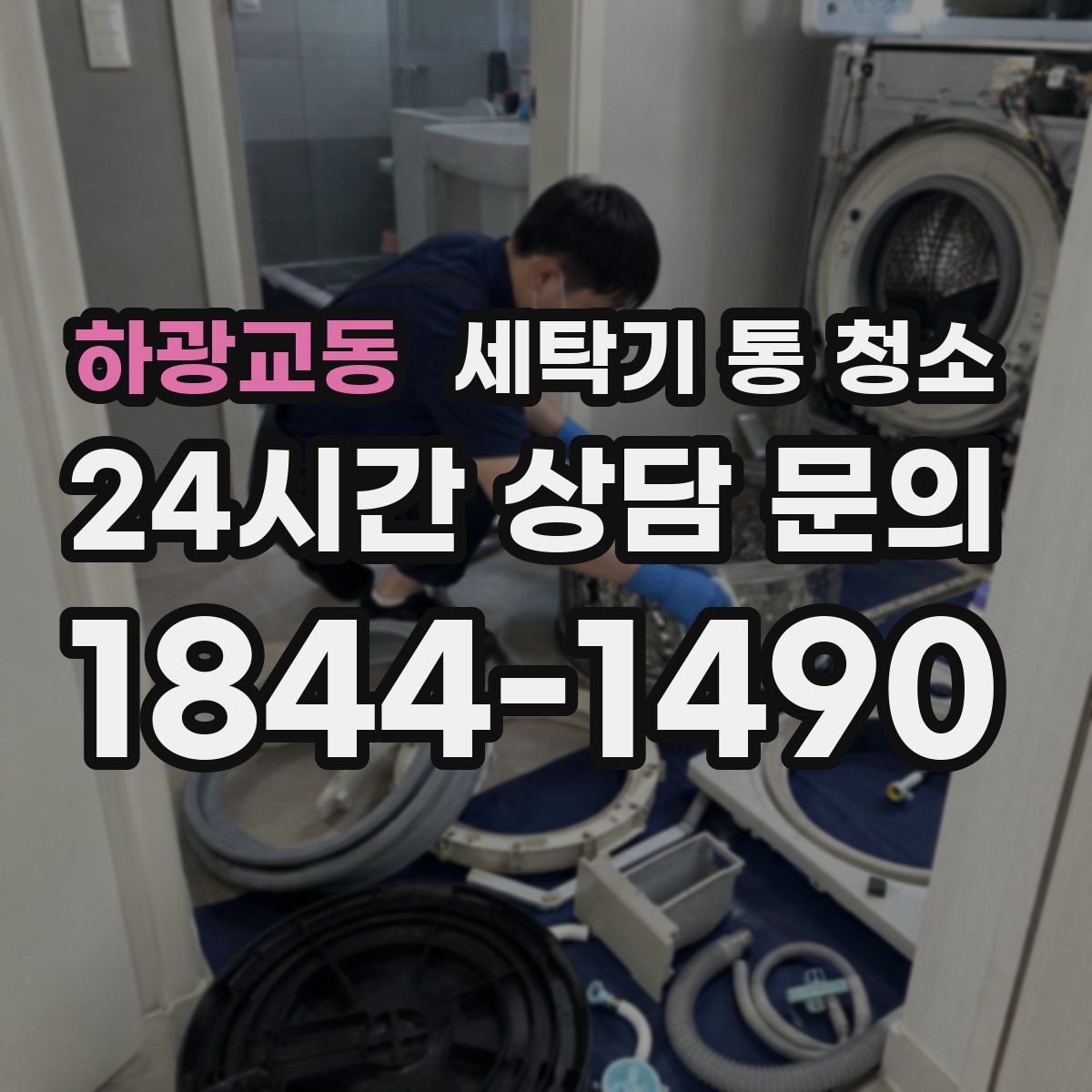 하광교동 세탁기 통 청소