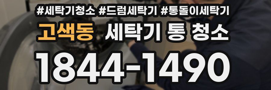 고색동 세탁기 통 청소